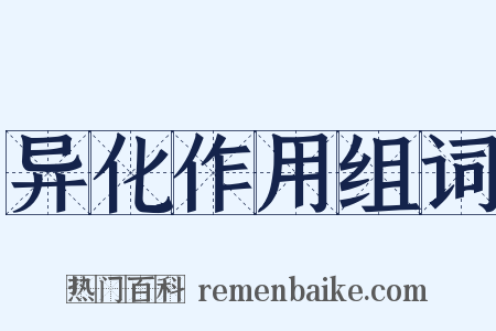 异化作用组词是什么意思的图片